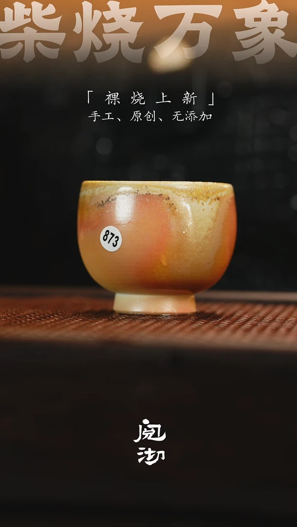 873柴烧手工杯