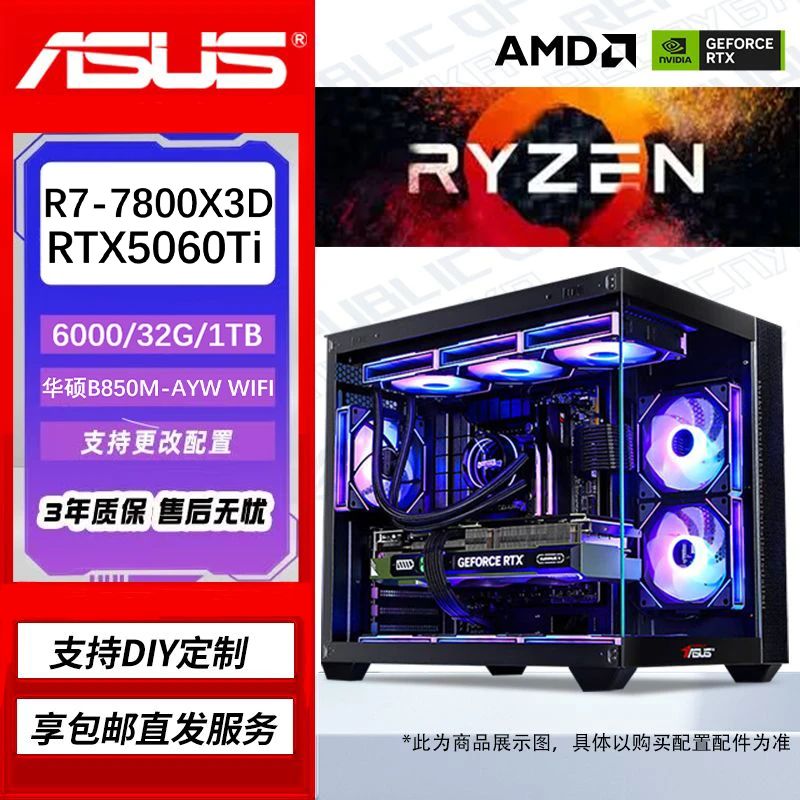 ASUS/华硕R7 7800/9800X3D+5060Ti/5070打瓦三角洲游戏海景房主机