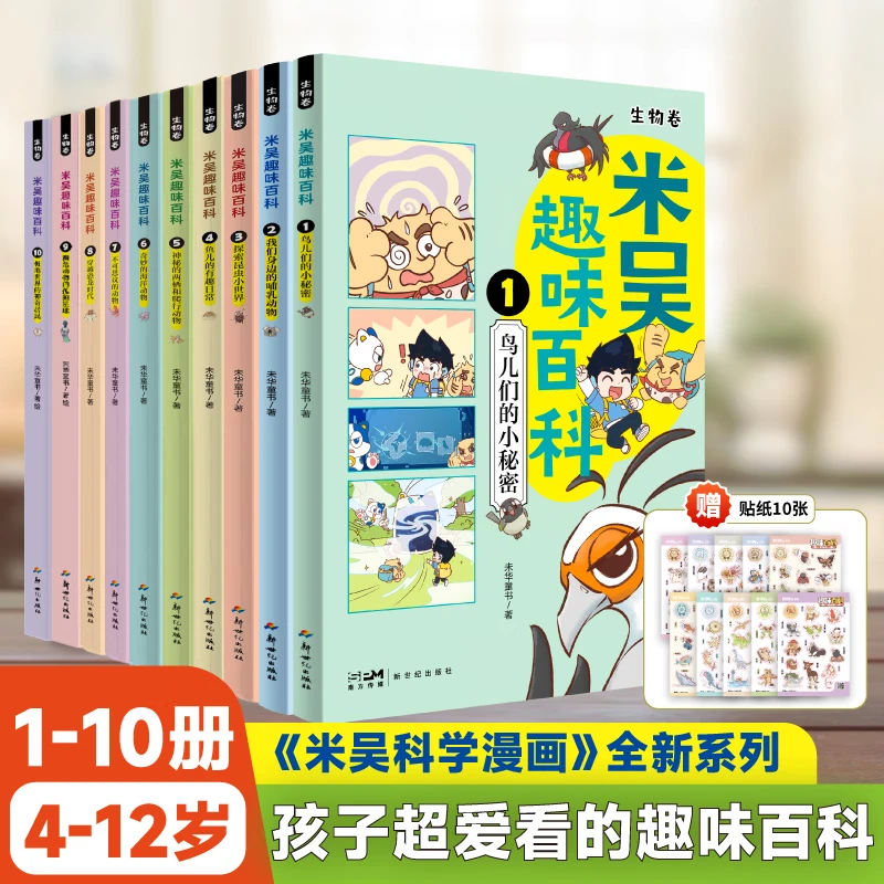 米吴趣味百科漫画·生物卷1-10册 4-12岁儿童百科启蒙绘本课外书