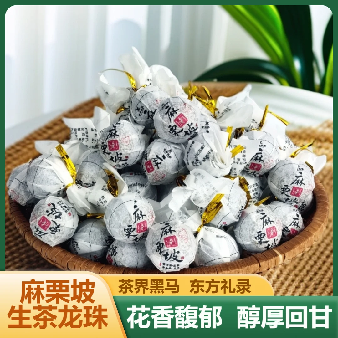 （10颗尝鲜）麻栗坡古树茶云南普洱茶生茶龙珠茶叶普洱生茶生普2024