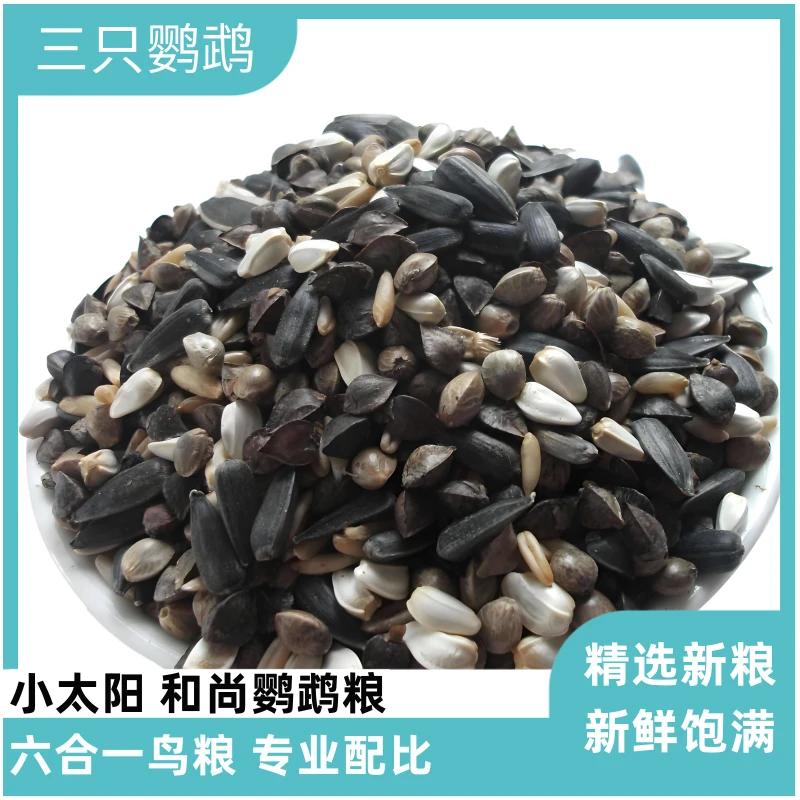小太阳和尚玄凤专用鸟粮混合粮鹦鹉鸟粮六合一种子粮营养零食饲料
