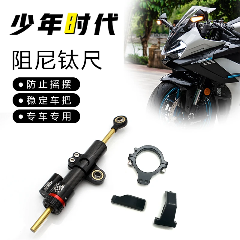 适用春风675sr钛尺改装方向阻尼器防甩头缓冲器