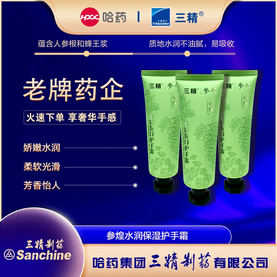 三精参煌水润保湿护手霜