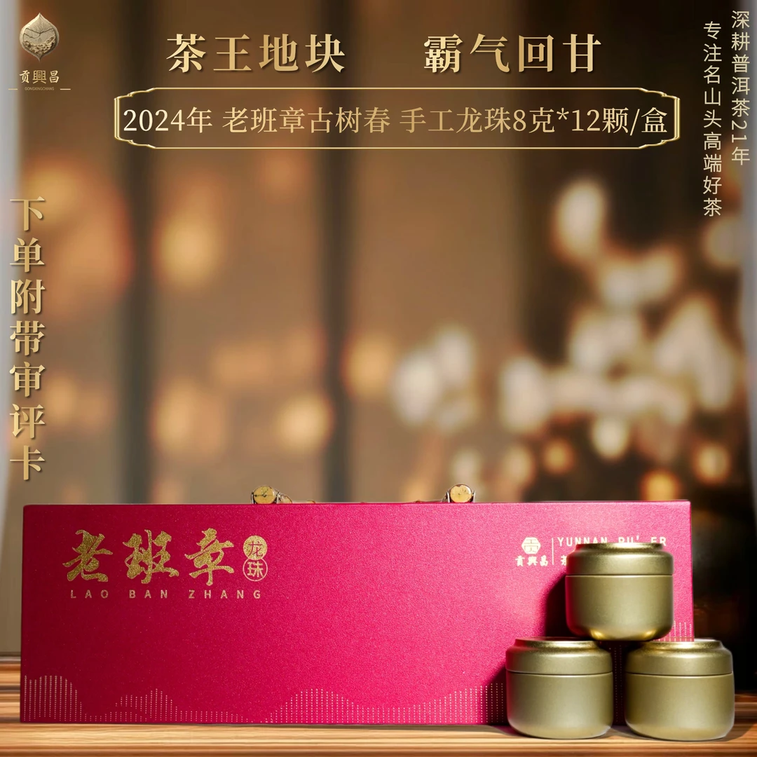 【贡興昌】2024年 老班章 古树混采春 手工龙珠 8克*12颗/盒