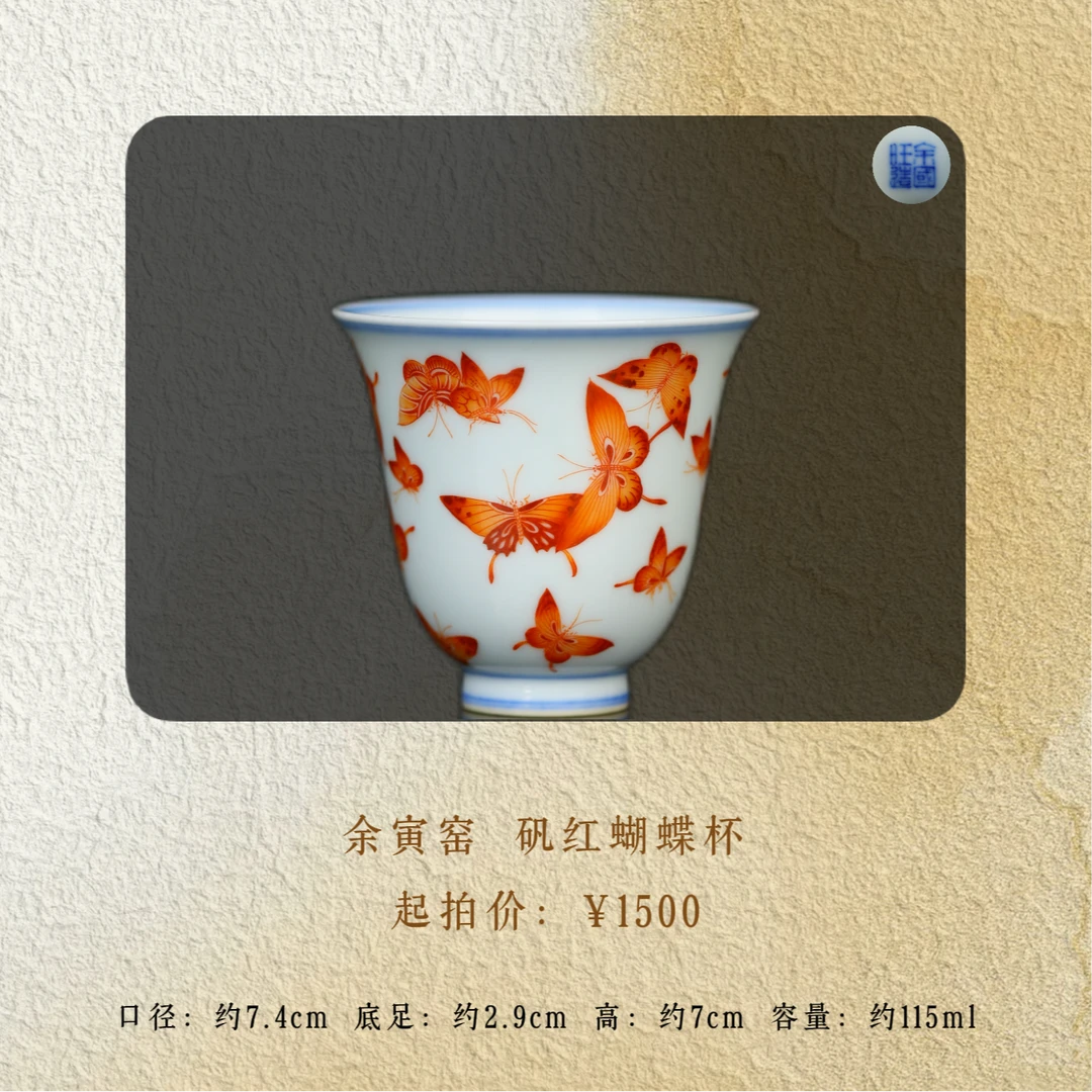 余寅窑 矾红蝴蝶杯