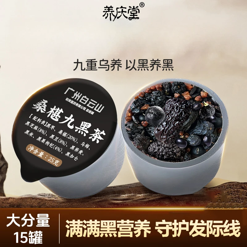 养庆堂五黑茶养生茶桑葚九黑茶黑桑椹茶饮泡水饮品小罐