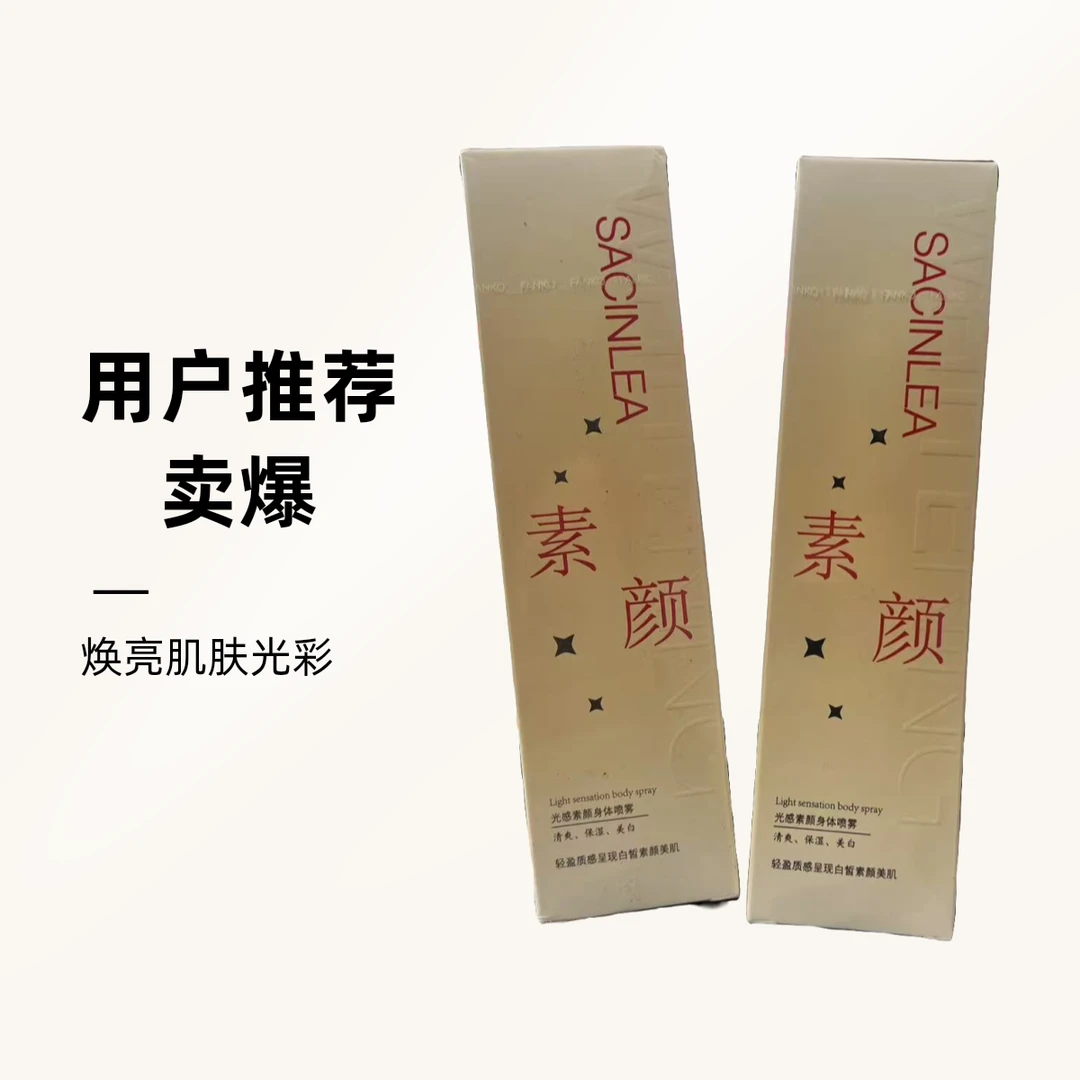 光感素颜身体喷雾清爽保湿