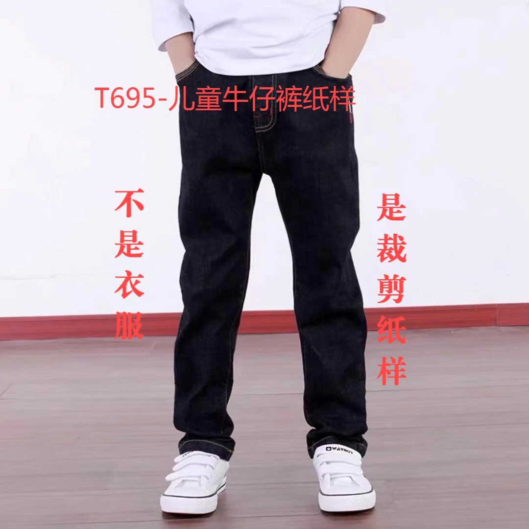 T695 纸样（不是卖衣服）儿童牛仔裤裁剪纸样
