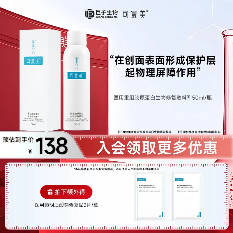可复美P型敷料 重组胶原蛋白生物修复敷料喷雾 用于提供皮肤过敏 激光 光子治疗术后 痤疮受损创面的愈合环境