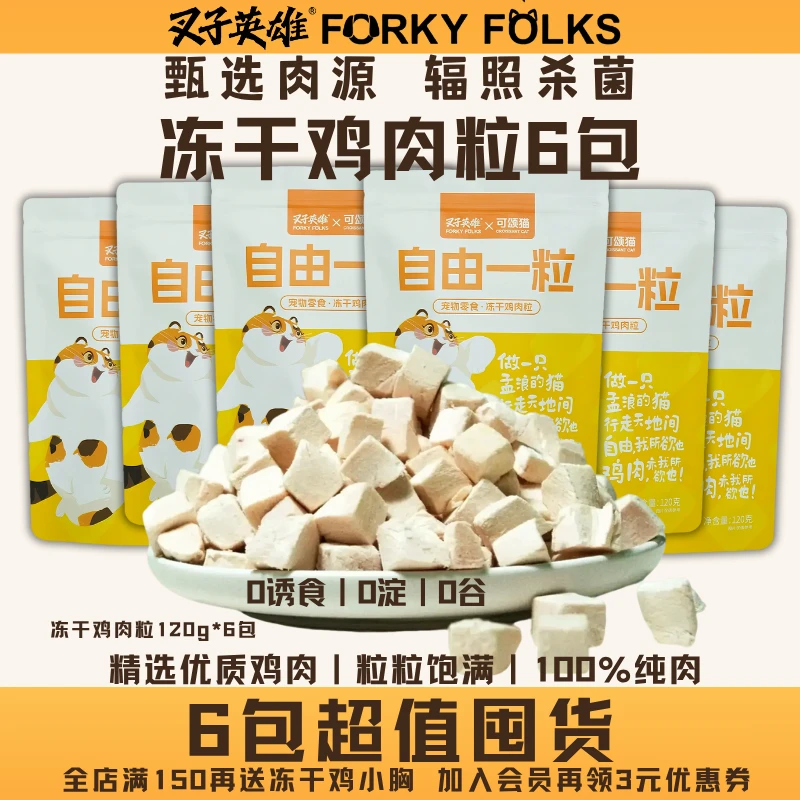 叉子英雄6包鸡肉粒冻干鸡胸肉纯肉制作宠物猫咪狗狗零食辐照杀菌