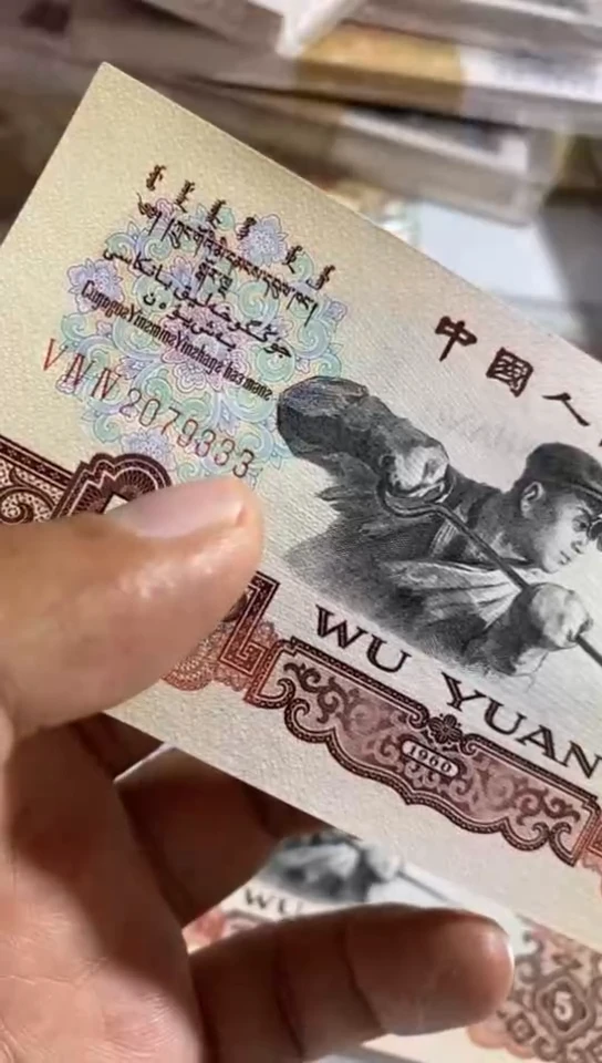 第三套人民币5元炼钢 2079333