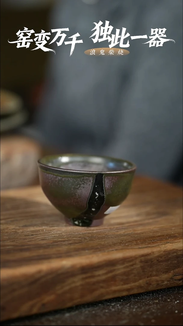浪鬼柴烧龙窑系列用****0杯