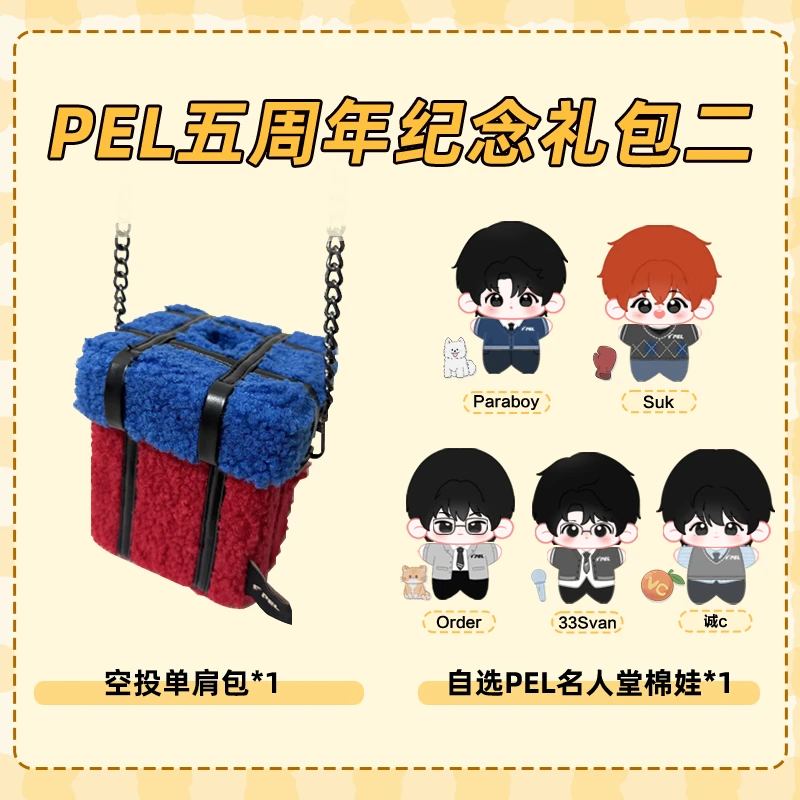 PEL五周年纪念礼包二（名人堂棉娃+空投单肩包）