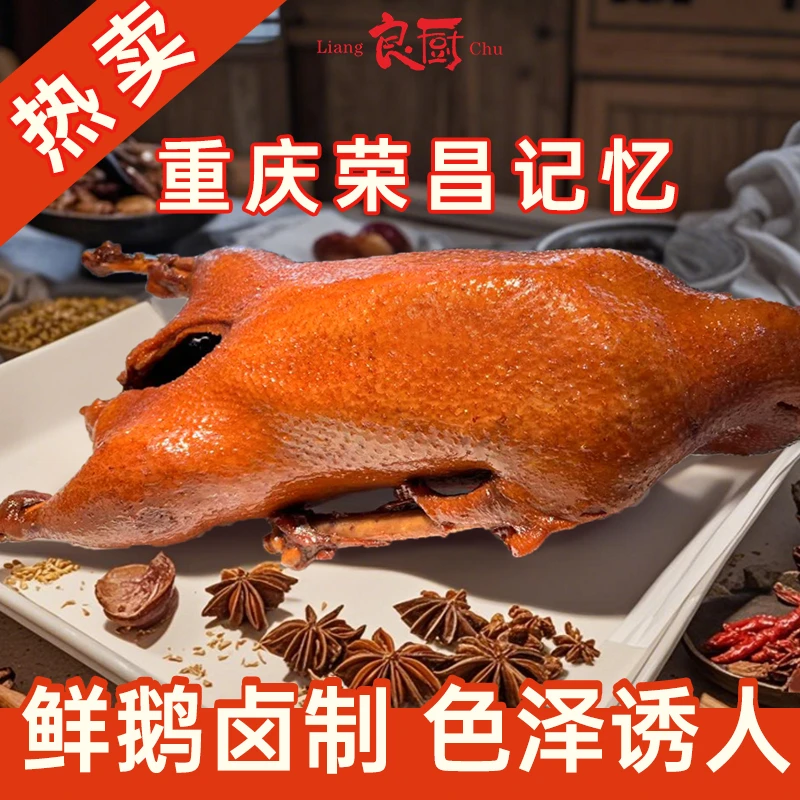 【顺丰包邮】正宗荣昌卤鹅网红款特产特色秘制卤香天然无添加