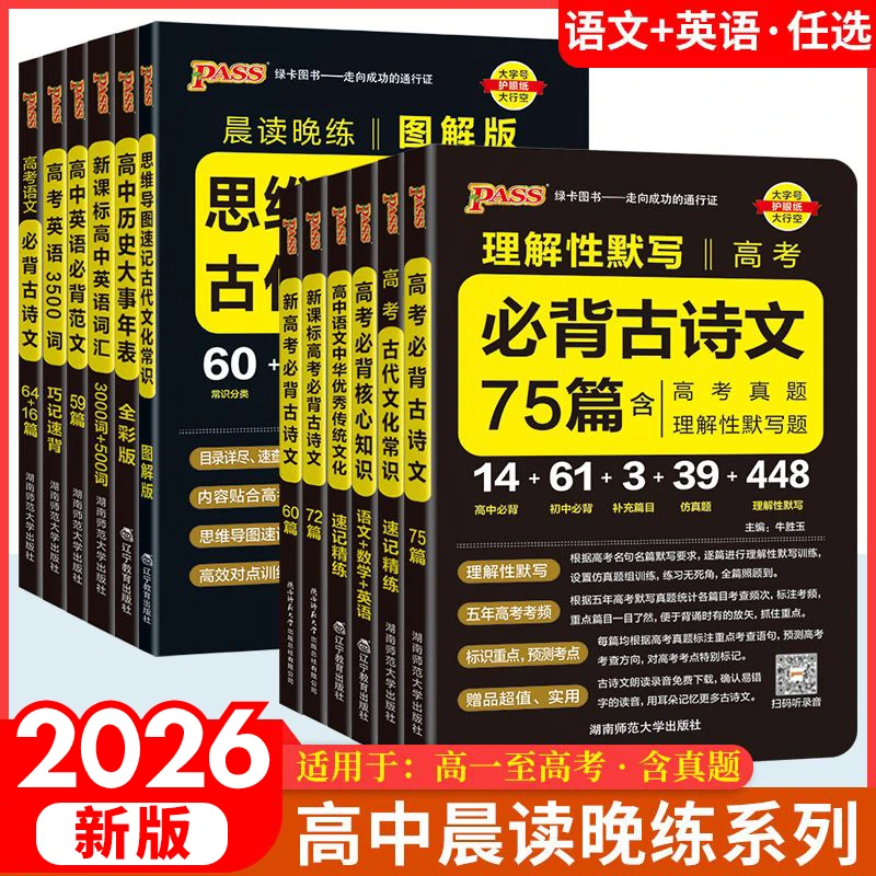 2025秋读晚练pass高中语文古诗文72篇64篇60篇英语单词优秀范文