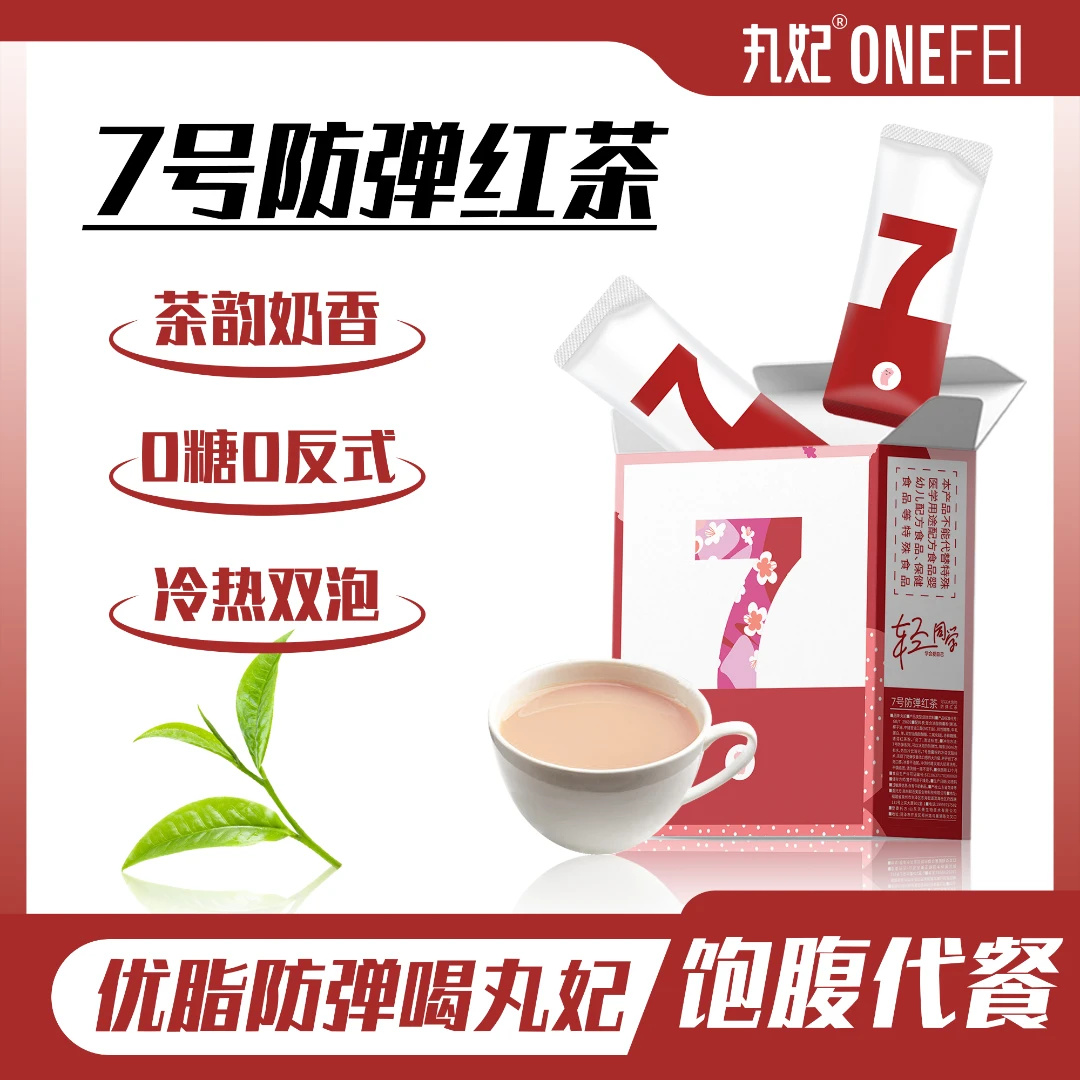 丸妃【粉丝专属】7号防弹红茶0糖饱腹生酮饮食早晚代餐武夷山红茶速