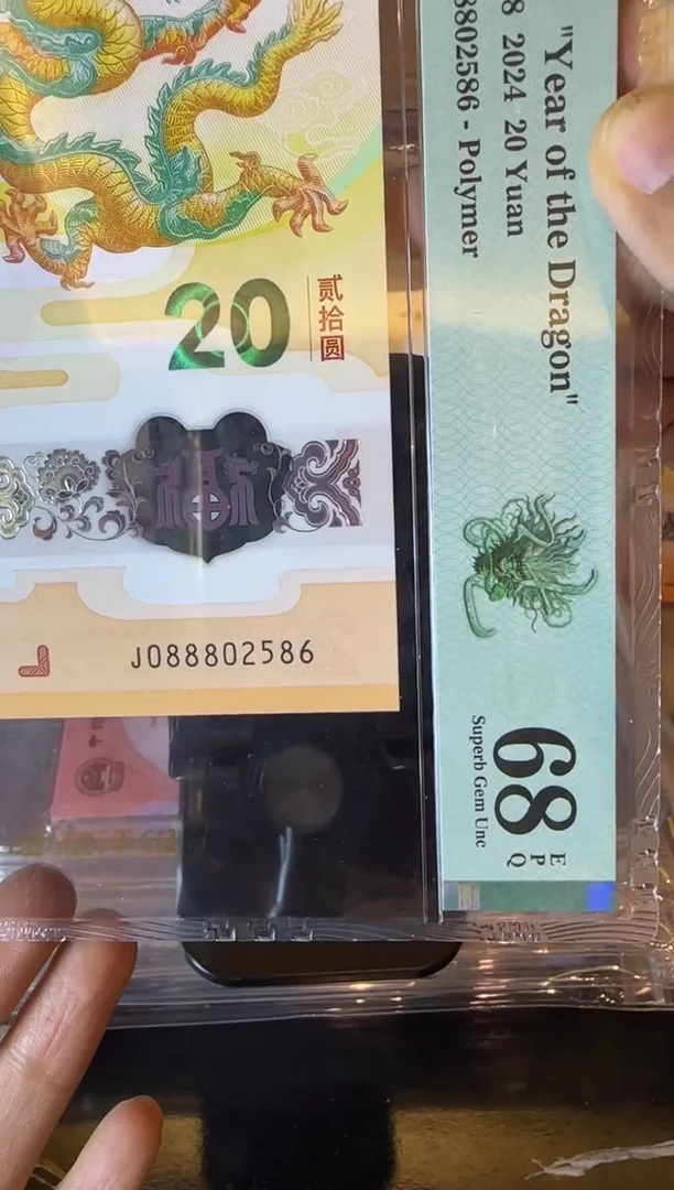 塑料2024 龙钞 单张  088802586