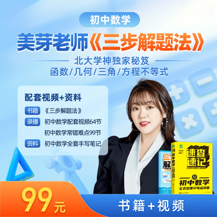 新学期必备-北大押题学姐张佳美初中数学《三步解题法》+全科视频