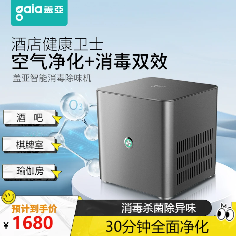 智能消毒除味机酒店除异味烟味装修异味杀菌消毒30分钟全面净化