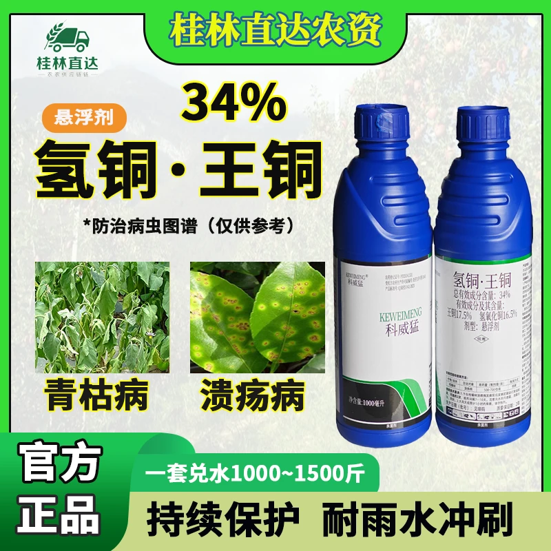 34%氢铜王铜柑橘树溃疡病青枯病角斑病双铜复配悬浮剂杀菌剂