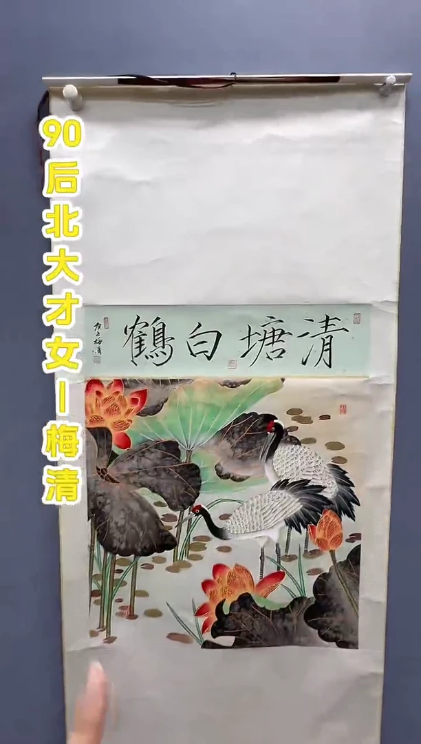 国画梅清老师花鸟卷轴作品.