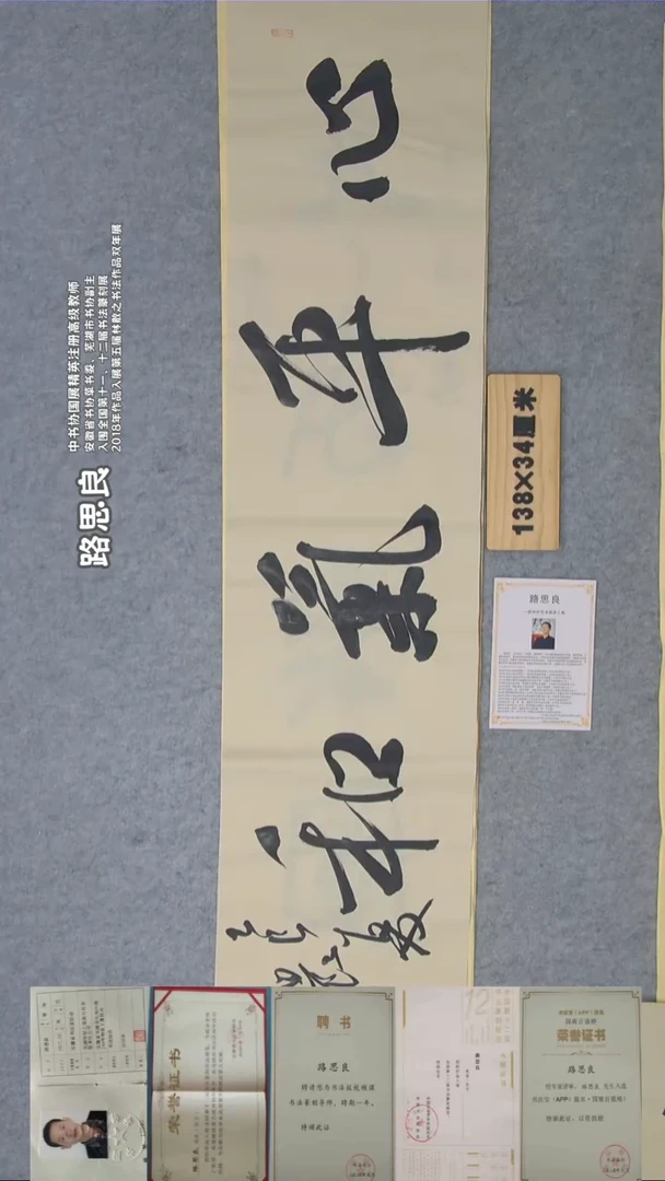 书法路老师书法138*34