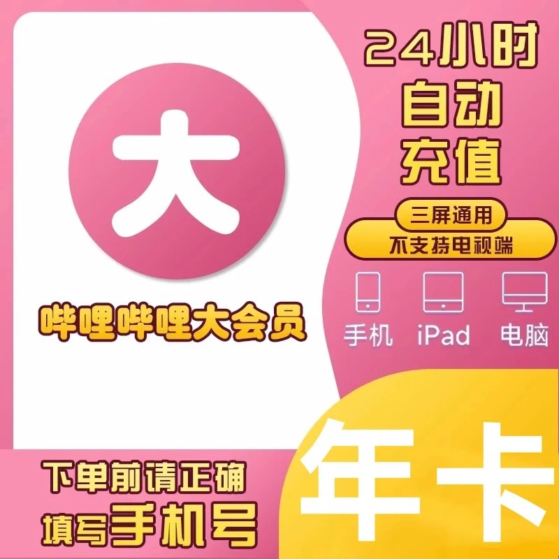 【ios可见】哔哩哔哩大会员年卡12个月不支持电视【联系客服充值】