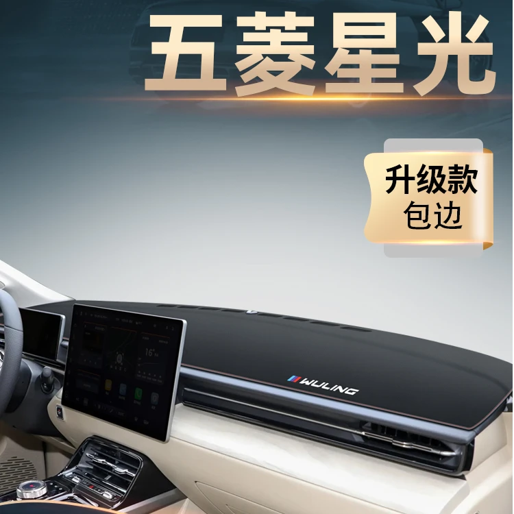 2023款五菱星光专用中控仪表台防晒避光垫PHEV内饰改装配件用品EV