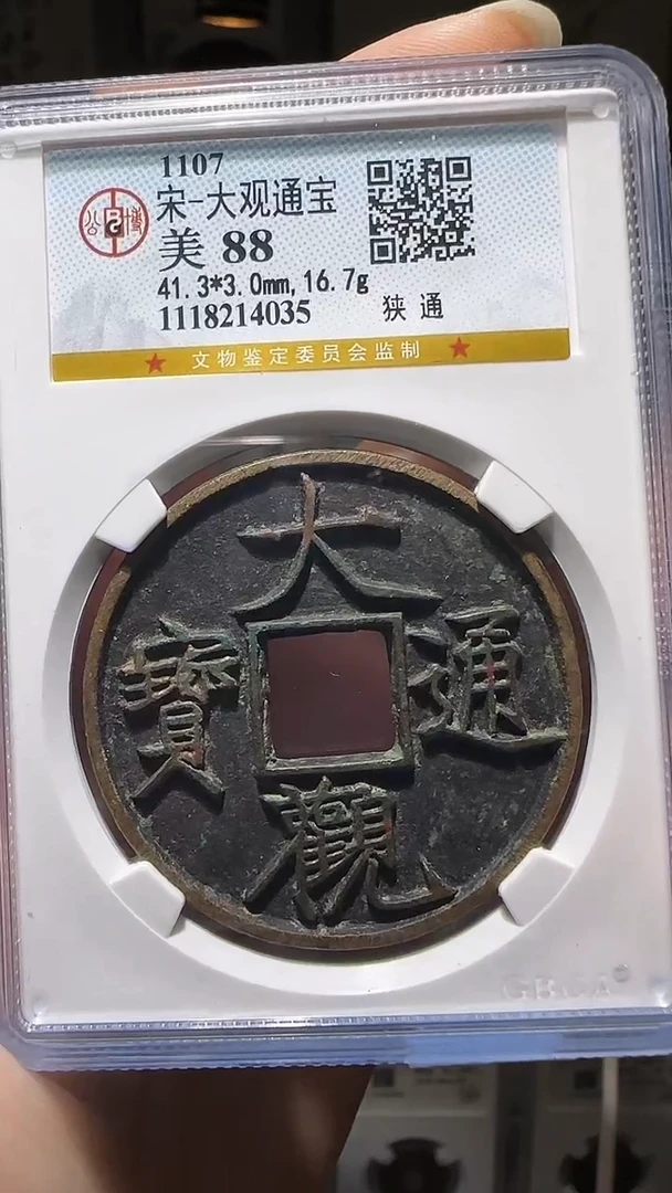 【闪购商品】铜yy大观通宝公博评级14035