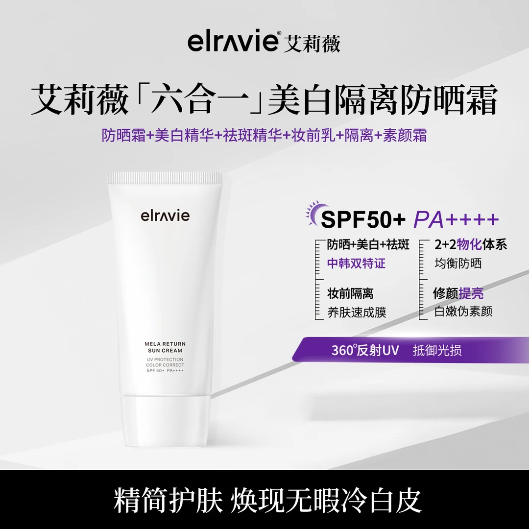 【黑蛋哥】ELRAVIE艾莉薇六合一隔离防晒祛斑美白抗皱PA++++