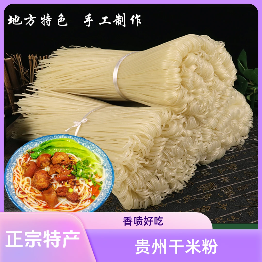干米粉贵州特产正宗干米粉羊肉粉牛肉粉圆干粉米线螺蛳粉早餐散装