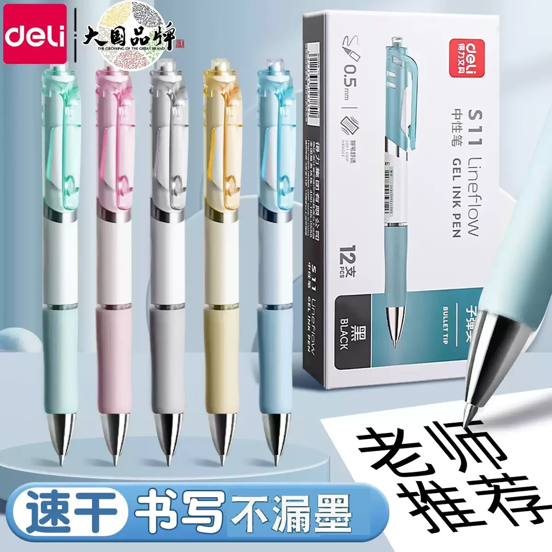 得力S11按动中性笔高颜值黑笔速干顺滑不漏墨高质量刷题笔加倍墨