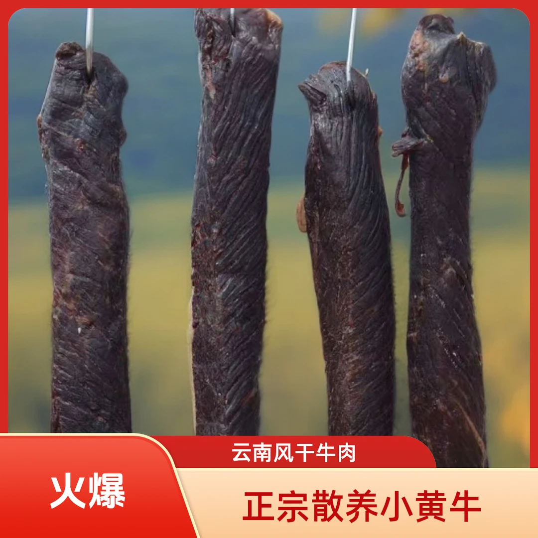 云南清真特产风干黄牛肉牛干巴
