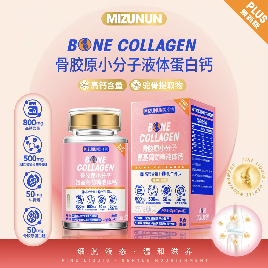 骨胶原小分子氨糖液体蛋白钙 可试吃一瓶 DD