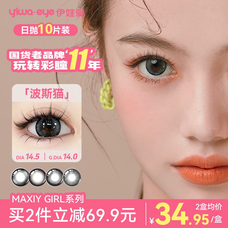 伊娃爱「Maxiy girl」美瞳日抛大小直径波斯猫流光风彩色隐形眼镜A