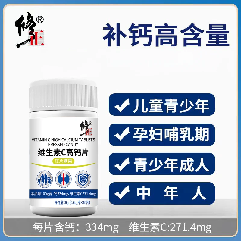 修正维生素c高钙压片糖果成人中老年乳酸钙柠檬酸c钙片品牌