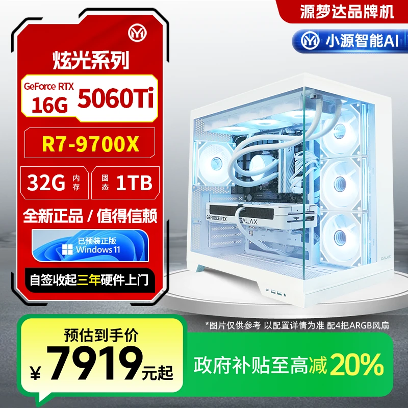 源梦达炫光【国补20%】9700X/5060Ti游戏设计台式电脑三角洲
