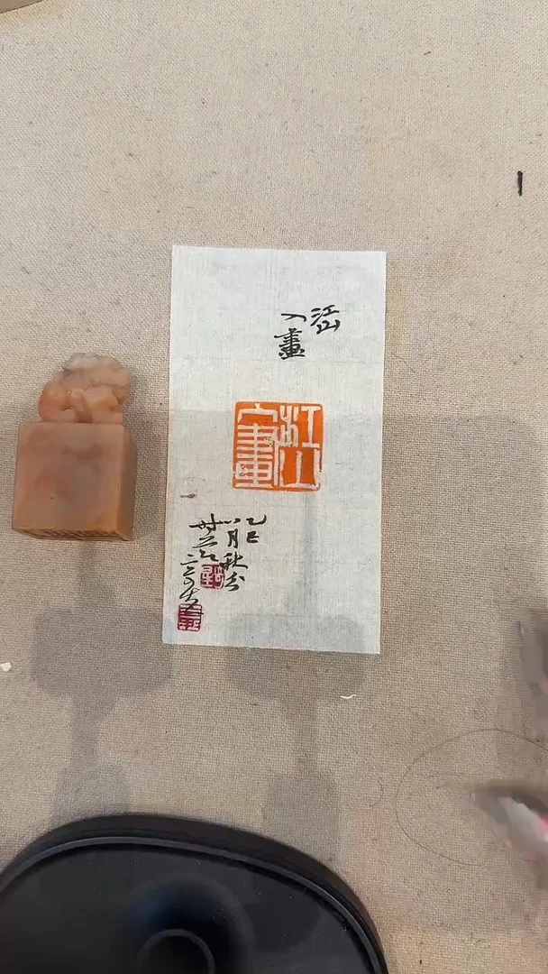 老挝石印石J夏老师篆刻印章一枚 江山入画