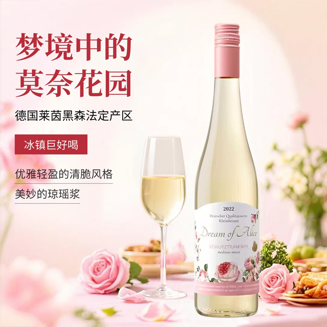 【奇妙梦境琼瑶浆】德国网红高颜值酒水半甜白微醺葡萄酒9.5度750ml