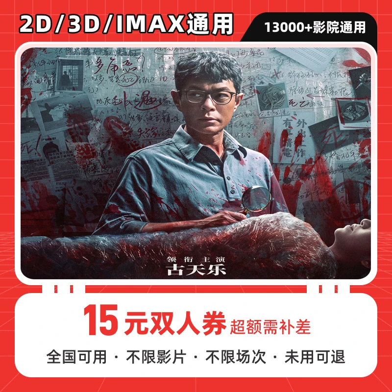 【私家侦探】双人可用15元电影票代金券 全国影院可用  超额补差