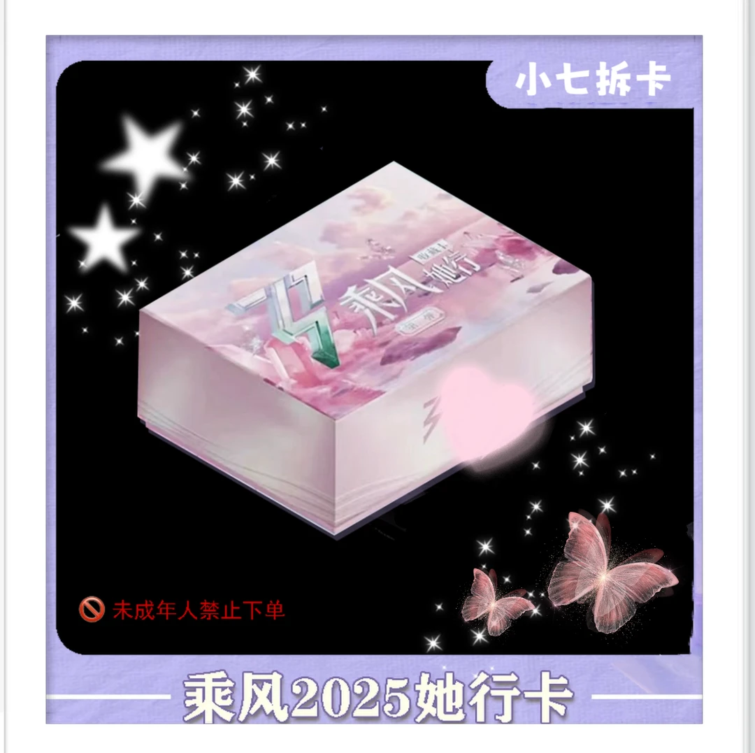 【小七6盒车保编版】《乘风破浪的姐姐》2025她行卡二弹盲盒默认代拆