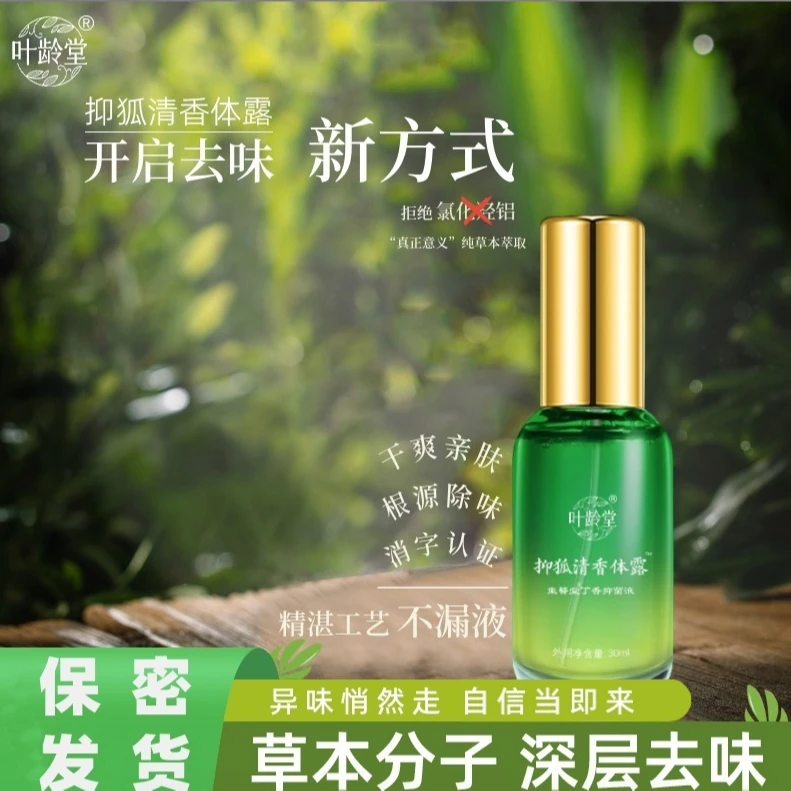 叶龄堂抑狐清香体露喷雾去异味汗味出臭非止汗露持久出臭