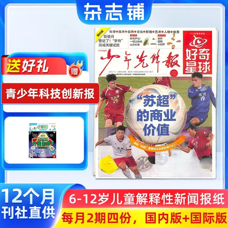 好奇星球少年先锋报26/2025年订阅6-12岁新闻科普报国内版+国际版