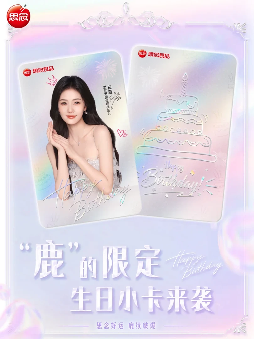 思念X白鹿联名周边“鹿”的限定生日小卡收藏纪念礼物
