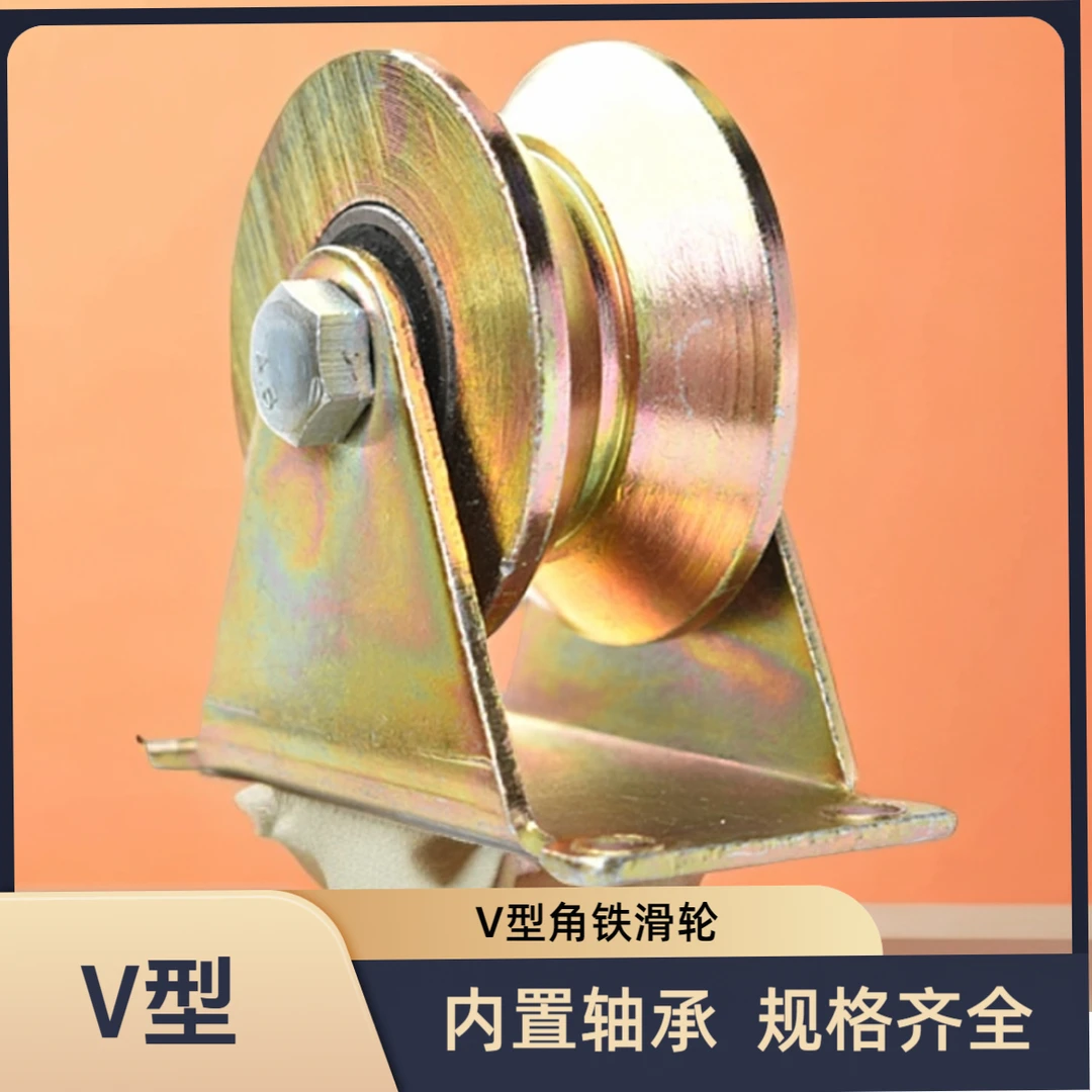 v型轮子角铁轮彩钢轮推拉门移门滑轮轴承滑轮大门滑轮滚轮三角轮