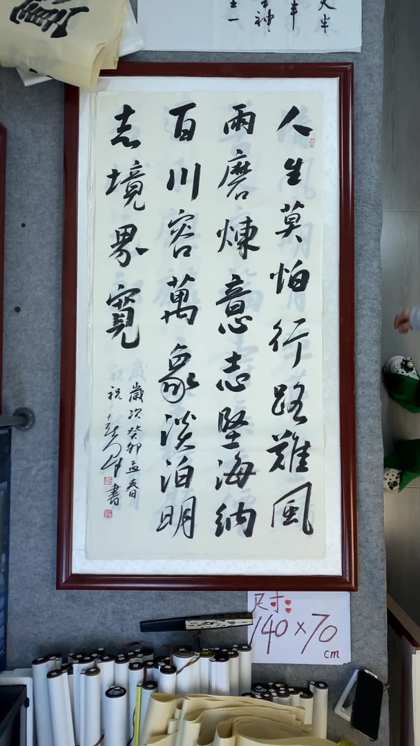 书法祝喜群人生莫怕行路难