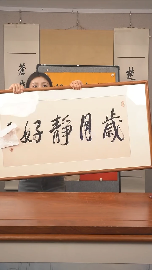 书法莫老师 岁月静好