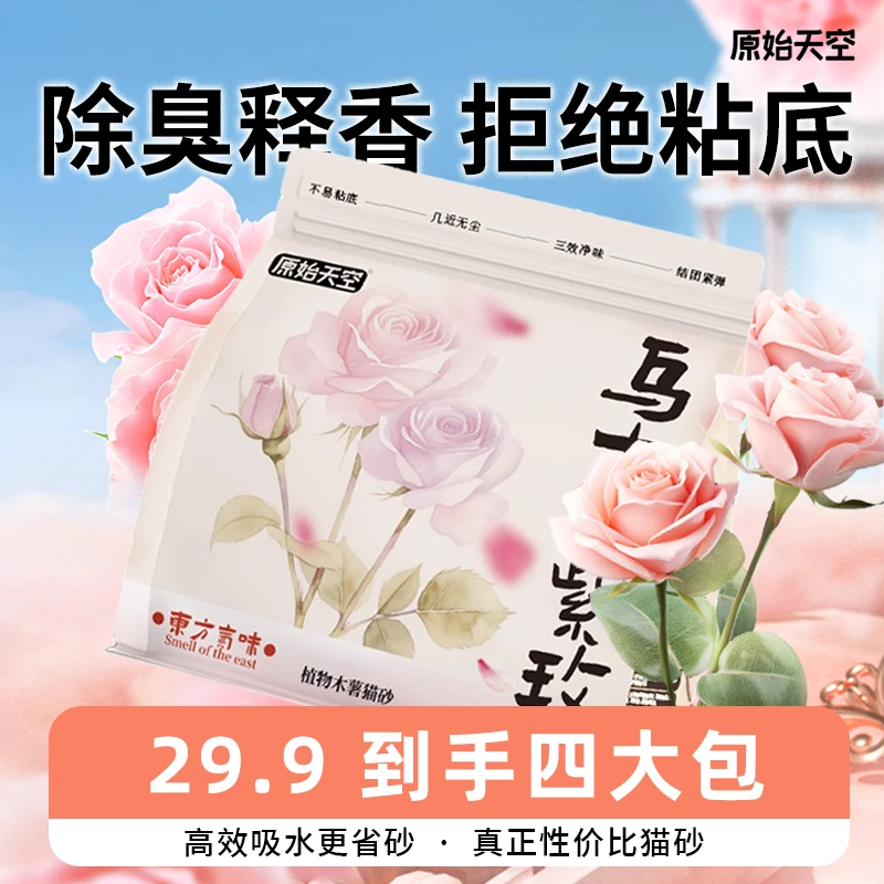 【全新升级】原始天空紫玫木薯猫砂植物猫砂天然除臭不粘底滴尘