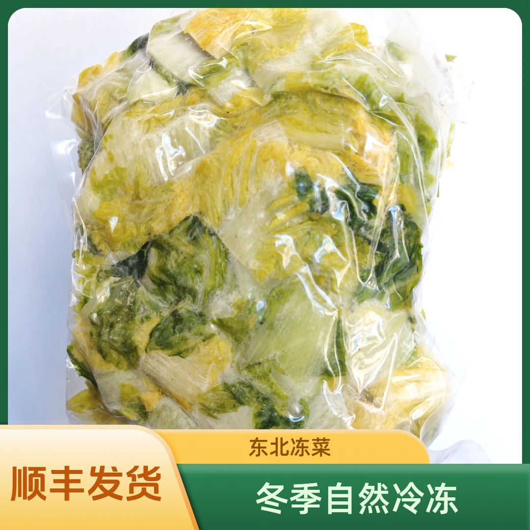 5斤东北冻白菜 要求帮切块去根去保护叶净菜拍这个（顺丰发货）