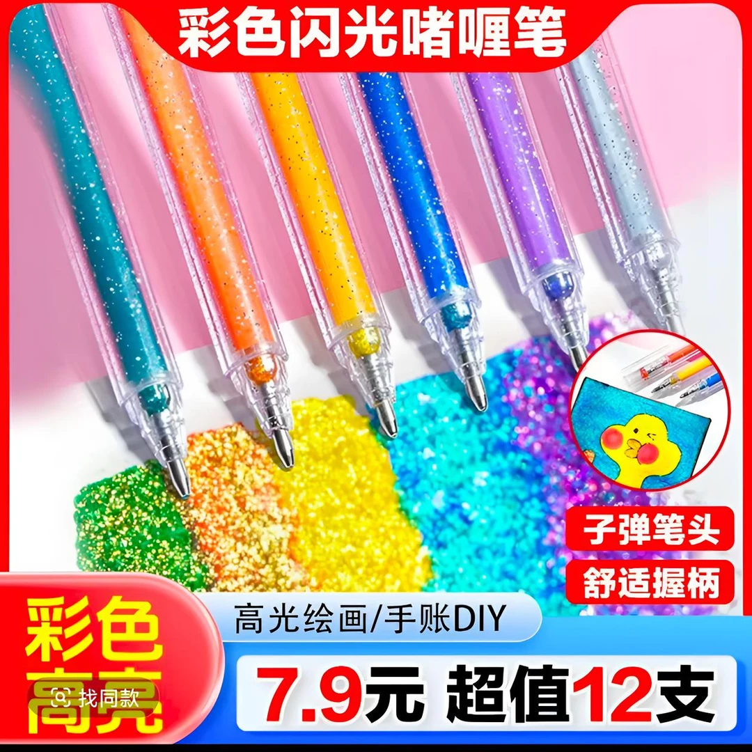 闪光啫喱笔高光绘画闪光笔学生手账DIY荧光笔套装彩色闪光中性笔